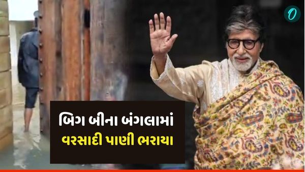 મુંબઈમાં ભારે વરસાદના કારણે Amitabh Bachchan ના 'પ્રતિક્ષા' બંગલામાં પાણી ભરાયા, જુઓ વીડિયો