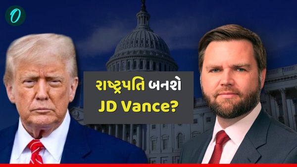 શું JD Vance બનવાના છે અમેરિકાના નવા રાષ્ટ્રપતિ? ટ્રમ્પને અચાનક શું થયું?