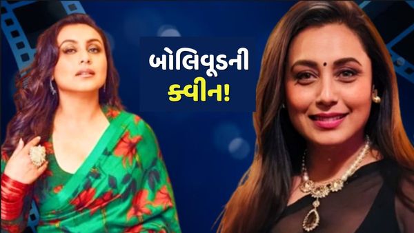 'તમારા વિના હું કંઈ નથી', Rani Mukerjiએ 30 વર્ષ પછી જીત્યો પહેલો નેશનલ એવોર્ડ, કોને આપ્યો શ્રેય?