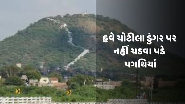 ચોટીલા ડુંગર પર રાજ્યનો પ્રથમ ફ્યુનિક્યુલર સિસ્ટમ રાઇડ શરૂ થશે, જાણો ક્યારથી શરૂ થશે આ સુવિધા