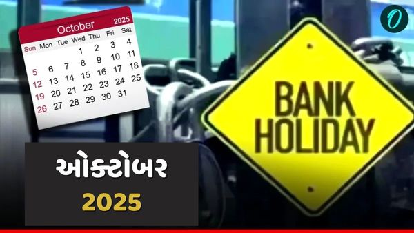 Bank Holiday October 2025: ઓક્ટોબરમાં 21 દિવસ બેંક રહેશે બંધ, જોઈ લો આખી યાદી