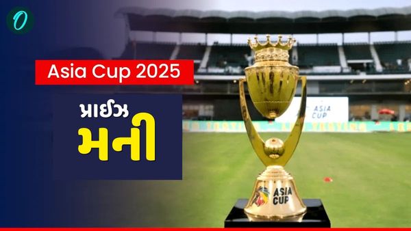 Asia Cup 2025: એશિયા કપ જીતવા પર કેટલી પ્રાઈઝ મની મળશે? હારી જાઓ તો પણ મળે છે કરોડો રૂપિયા