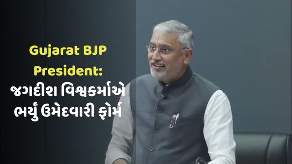 Gujarat BJP President: જગદીશ વિશ્વકર્માએ ભર્યું ઉમેદવારી ફોર્મ, નેતાઓએ પાઠવી શુભેચ્છાઓ