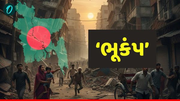 Earthquake: ભારત-પાકિસ્તાન-બાંગ્લાદેશમાં ભૂકંપના જોરદાર આંચકા અનુભવાયા, બંગાળથી બલુચિસ્તાન સુધી ધ્રુજી ધરતી!