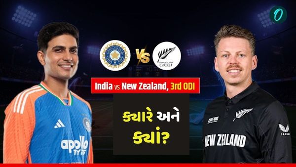 IND vs NZ: ક્યારે અને ક્યાં રમાશે ભારત-ન્યુઝીલેન્ડ વચ્ચેની ફાઇનલ ODI મેચ? જાણો અહીં