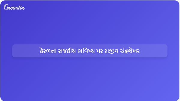 રાજીવ ચંદ્રશેખરનો દાવો: કેરળમાં ભાજપના નેતૃત્વ હેઠળના NDAનો ઉદય થશે