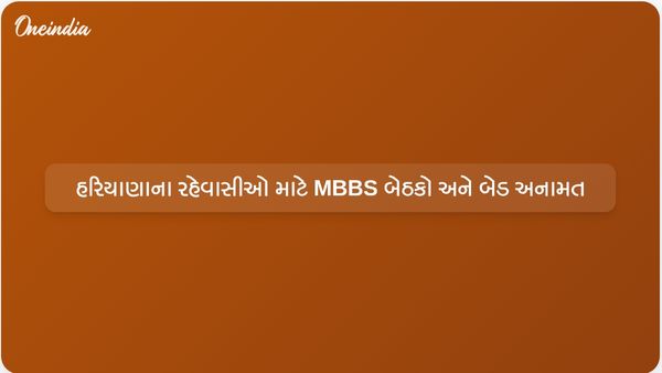 હરિયાણા સરકારે MBBS બેઠકો અને હોસ્પિટલ બેડના 33% સ્થાનિક રહેવાસીઓ માટે અનામત રાખ્યા