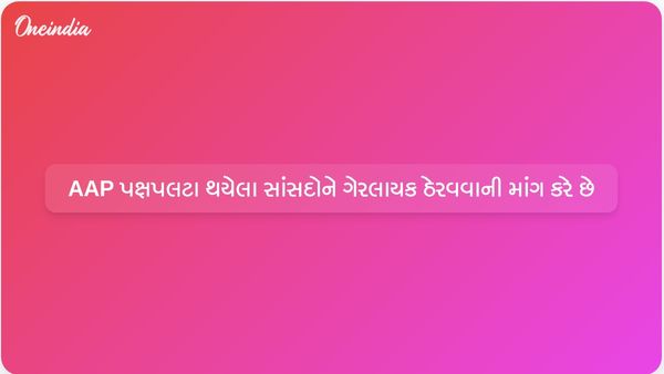 આમ આદમી પાર્ટીએ રાજ્યસભાના અધ્યક્ષને ભાજપમાં જોડાતા સાત સાંસદોને ગેરલાયક ઠેરવવાની વિનંતી કરી