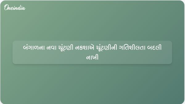 બંગાળની 2026 વિધાનસભા ચૂંટણી: નવા ચૂંટણી નકશાએ TMCના ગઢ અને ભાજપના માટુઆ બેઝને વિક્ષેપિત કર્યો