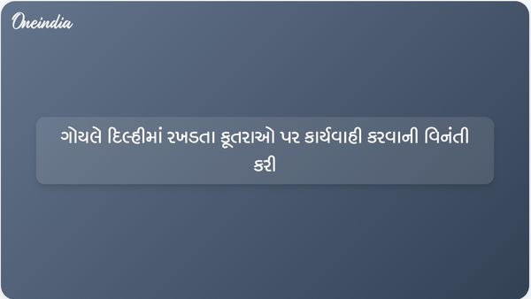 ભાજપ નેતા વિજય ગોયલે રખડતા કૂતરાઓના મુદ્દે દિલ્હી સરકાર પાસે તાત્કાલિક પગલાં લેવાની માંગ કરી