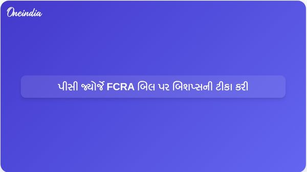 ભાજપના નેતા પીસી જ્યોર્જે FCRA સુધારા બિલ પસાર થવા અંગે કેથોલિક બિશપ્સની ટીકા કરી