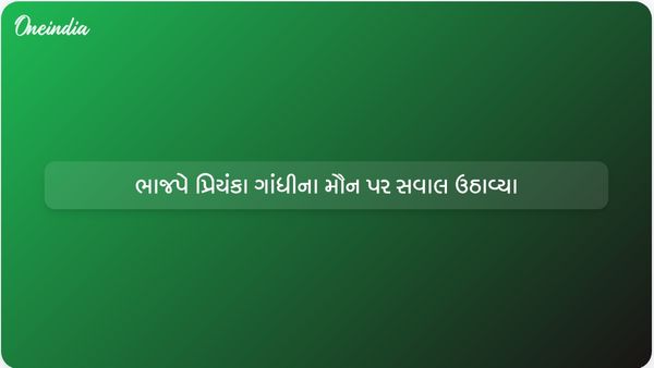 મહિલા રાજકારણીઓ વિરુદ્ધ પપ્પુ યાદવના અપમાનજનક ટિપ્પણી પર પ્રિયંકા ગાંધીના મૌનની ભાજપે ટીકા કરી