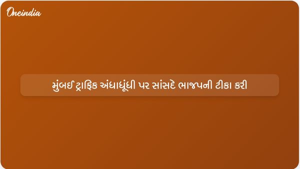 મુંબઈ રેલી દરમિયાન ટ્રાફિક અંધાધૂંધી બાદ કોંગ્રેસના સાંસદ વર્ષા ગાયકવાડે ભાજપની ટીકા કરી
