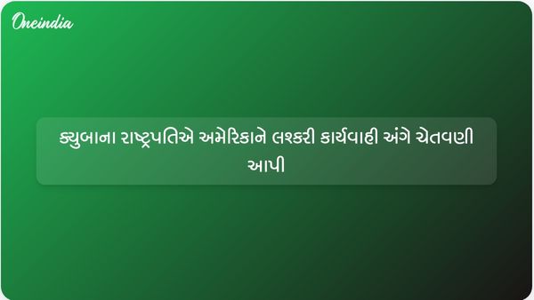 ક્યુબાના રાષ્ટ્રપતિ મિગુએલ ડિયાઝ-કેનેલે લશ્કરી કાર્યવાહી અને તેમને પદભ્રષ્ટ કરવાના પ્રયાસો સામે યુએસને ચેતવણી આપી