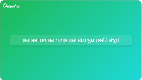 લદ્દાખના લેફ્ટનન્ટ ગવર્નરે પ્રવાસન વ્યવસાયને વધારવા અને પાલનના બોજને ઘટાડવા માટે સુધારાઓને મંજૂરી આપી