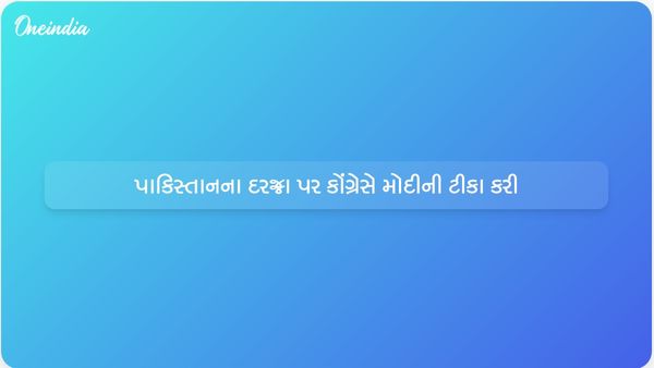 મુંબઈ હુમલા બાદ પાકિસ્તાન એકલું પડી ગયું હતું, હવે તેને વૈશ્વિક સ્તરે સન્માન મળી રહ્યું છે: કોંગ્રેસે સરકાર પર