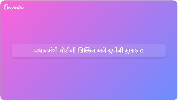 પ્રધાનમંત્રી મોદી 27 થી 29 એપ્રિલ દરમિયાન મુખ્ય ઉજવણીઓ અને પ્રોજેક્ટ્સ માટે સિક્કિમ અને ઉત્તર પ્રદેશની મુલાકાત લેશે