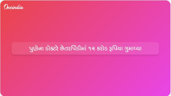 ભૂતને પીપળો મળી જાય, ઓનલાઈન સ્ટોક ટ્રેડિંગ કૌભાંડમાં પુણેના ડૉક્ટર સાથે 12 કરોડની ઠગાઈ