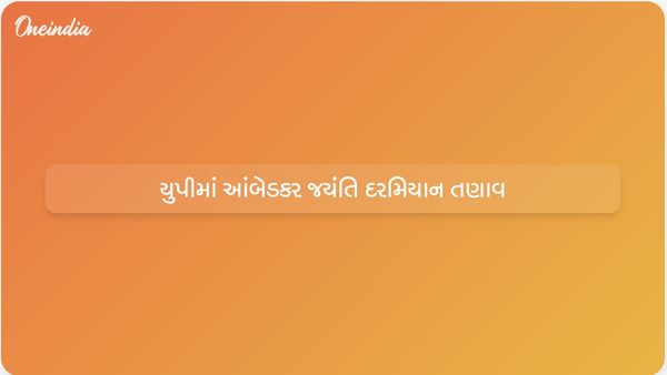 આંબેડકર જયંતિની ઉજવણી દરમિયાન કાસગંજ, આગ્રા અને લખીમપુર ખેરીમાં તણાવ ફાટી નીકળ્યો
