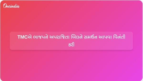 ટીએમસી નેતા અભિષેક બેનર્જીએ ભાજપના રત્ના દેબનાથને અપરાજિતા બિલ માટે પીએમ મોદીનું સમર્થન મેળવવા હાકલ કરી