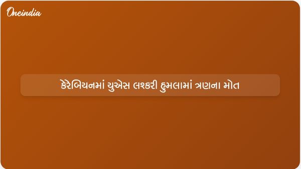 કેરેબિયન સમુદ્રમાં કથિત ડ્રગ બોટ પર યુએસ લશ્કરી હુમલો, પરિણામે ત્રણ લોકોના મોત