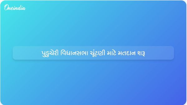 પુડુચેરી વિધાનસભા ચૂંટણીમાં 9.50 લાખ મતદારો સાથે કડક સુરક્ષા વચ્ચે મતદાન શરૂ થયું