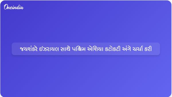 અમેરિકા-ઈરાન તણાવ વચ્ચે પશ્ચિમ એશિયા સંકટ પર ઇઝરાયલી સમકક્ષ સાથે વિદેશ મંત્રી જયશંકરની વાતચીત