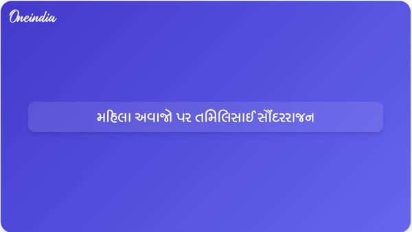 તમિલનાડુ વિધાનસભાની ચૂંટણીમાં મહિલાઓનો અવાજ સાંભળવા તમિલિસાઈ સૌંદરરાજને હાકલ કરી