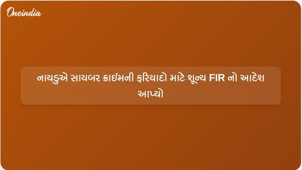 આંધ્રપ્રદેશના મુખ્યમંત્રી એન ચંદ્રબાબુ નાયડુએ સાયબર ક્રાઇમની ફરિયાદો માટે ઝીરો એફઆઈઆર સિસ્ટમનો આદેશ આપ્યો
