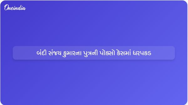 બંદી સંજય કુમારના પુત્ર બગીરથની POCSO કેસમાં ધરપકડ કરીને ન્યાયિક કસ્ટડીમાં મોકલવામાં આવ્યો