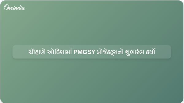 ચૌહાણે ઓડિશાના રાયગઢમાં ₹1,698 કરોડના PMGSY પ્રોજેક્ટ્સ લોન્ચ કર્યા
