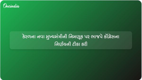 રિમોટ કંટ્રોલના આરોપો વચ્ચે ભાજપે કેરળના મુખ્યમંત્રી તરીકે વીડી સતીસનની કોંગ્રેસ દ્વારા નિમણૂકની ટીકા કરી