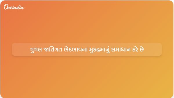 Google એ જાતિગત ભેદભાવના મુકદ્દમામાં ₹418 કરોડ ચૂકવીને સમાધાન કર્યું