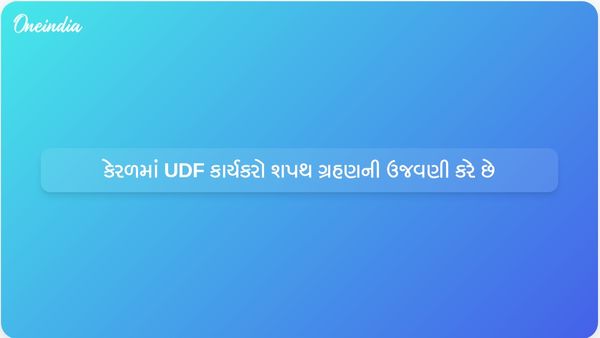 UDF કાર્યકરો શપથ ગ્રહણ સમારોહ માટે ભેગા થતાં કેરળની રાજધાની સફેદ સમુદ્રમાં ફેરવાઈ ગઈ