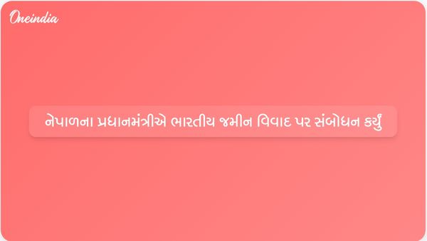 નેપાળના પીએમ બાલેન્દ્ર શાહે ચાલી રહેલા સરહદ વિવાદ વચ્ચે ભારતીય જમીન અતિક્રમણ અંગે ચર્ચા કરી
