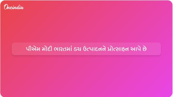 આર્થિક વિકાસની તકો વચ્ચે, પ્રધાનમંત્રી મોદીએ ડચ કંપનીઓને ભારતમાં ડિઝાઇન અને ઉત્પાદન માટે આમંત્રણ આપ્યું