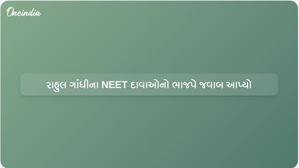 NEET સુપ્રીમ કોર્ટની સુનાવણી અંગે ખોટી માહિતી આપવા બદલ ભાજપે રાહુલ ગાંધીની ટીકા કરી