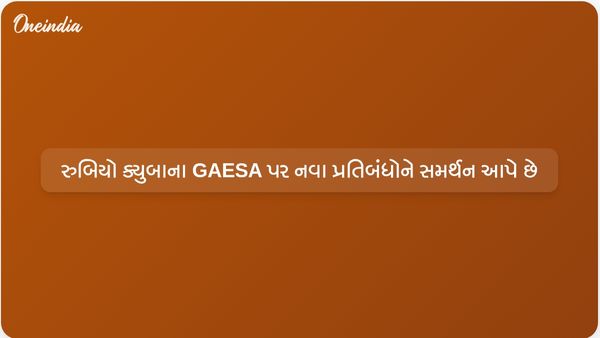 રુબિયોએ ક્યુબા પરના નવા યુએસ પ્રતિબંધોનો બચાવ કર્યો, સૈન્ય દ્વારા સંચાલિત જૂથ GAESA ને બનાવ્યું નિશાન