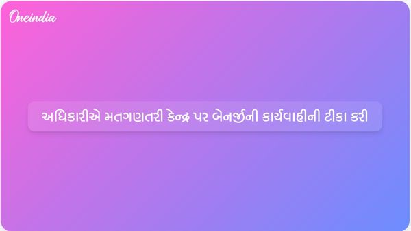 સુવેન્દુએ મતગણતરી કેન્દ્ર પર મમતા સામે 'ડ્રામાબાજી' કરવાનો આરોપ લગાવ્યો, કહ્યું- આ પગલાથી જનાદેશ નહીં બદલાય