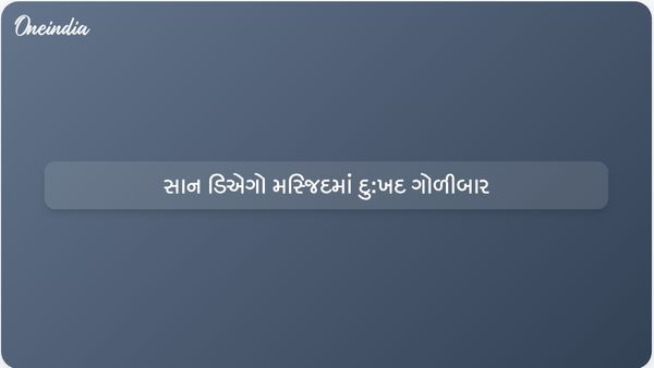 સાન ડિએગો મસ્જિદમાં કિશોર બંદૂકધારીઓએ ગોળીબાર કર્યો, પરિણામે ત્રણ મૃત્યુ પામ્યા અને તેમના પોતાના પણ મૃત્યુ થયા