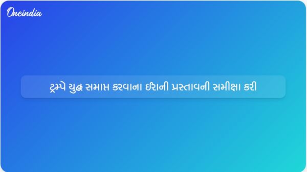 યુદ્ધો અંત લાવવા ઈરાનના નવા પ્રસ્તાવની સમીક્ષા કરી રહ્યા છીએઃ ટ્રમ્પ