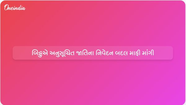 કેન્દ્રીય મંત્રી રવનીત સિંહ બિટ્ટુએ અનુસૂચિત જાતિ સમુદાય પ્રત્યેની ટિપ્પણી બદલ માફી માંગી