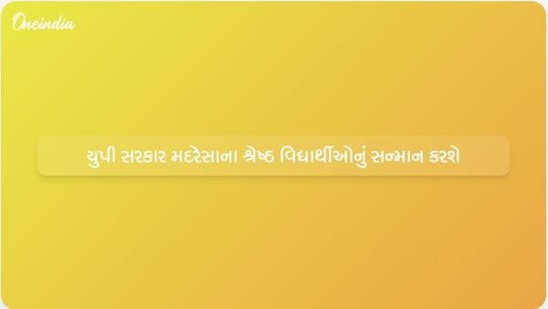 ઉત્તર પ્રદેશ સરકાર જૂન સમારોહમાં મદરેસા બોર્ડના ટોચના વિદ્યાર્થીઓને ટેબ્લેટથી સન્માનિત કરશે