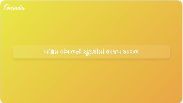 પશ્ચિમ બંગાળની ચૂંટણીમાં ભાજપ આગળ, મમતા બેનર્જી ભવાનીપુરમાં આગળ