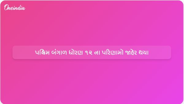 પશ્ચિમ બંગાળમાં ધોરણ 12 ના પરિણામો જાહેર; કુલ પાસ ટકાવારી 91.23% પર પહોંચી