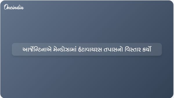 આર્જેન્ટિનાએ હંટાવાયરસ તપાસનો વિસ્તાર કર્યો, આંતરદૃષ્ટિ માટે મેન્ડોઝામાં ઉંદરોનું પરીક્ષણ કર્યું