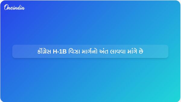 યુએસ કોંગ્રેસ બિલનો ઉદ્દેશ્ય વિદેશી કામદારો માટે ગ્રીન કાર્ડના માર્ગ તરીકે H-1B વિઝાને સમાપ્ત કરવાનો છે