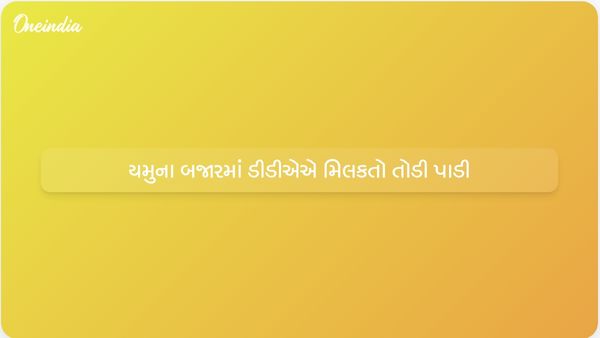 યમુના બજાર વિસ્તારમાં અતિક્રમણ દૂર કરવા માટે ડીડીએ દ્વારા ડિમોલિશન ઝુંબેશ શરૂ કરવામાં આવી