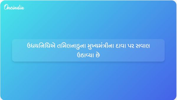 નીતિ આયોગની બેઠકમાં ઉધયનિધિ સ્ટાલિને તમિલનાડુના મુખ્યમંત્રીના દાવાઓ પર સવાલ ઉઠાવ્યા