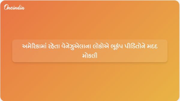 અમેરિકામાં રહેતા વેનેઝુએલાના લોકોએ ભૂકંપ પીડિતોને મદદ મોકલી